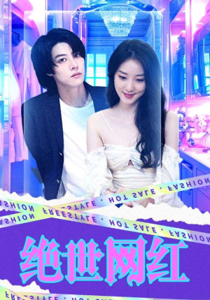 【绝世网红】100集短剧全集免费高清观看