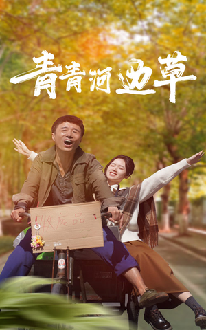 【青青河边草】61集短剧全集免费在线赏看