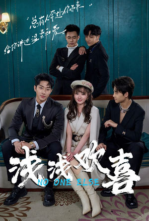 【浅浅欢喜】84集短剧全集免费在线览