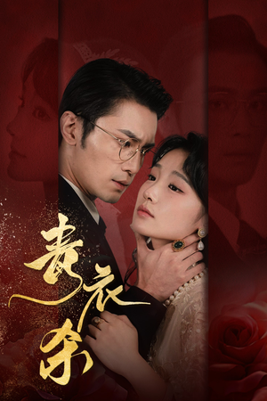 【青衣杀】66集短剧免费全集一键观看