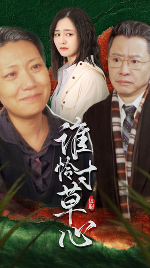 【谁怜寸草心】68集夸克网盘短剧全集观看