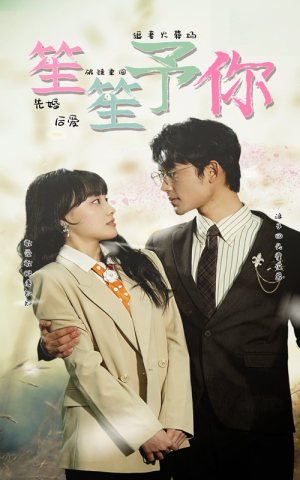 【笙笙予你】87集短剧全集免费在线观