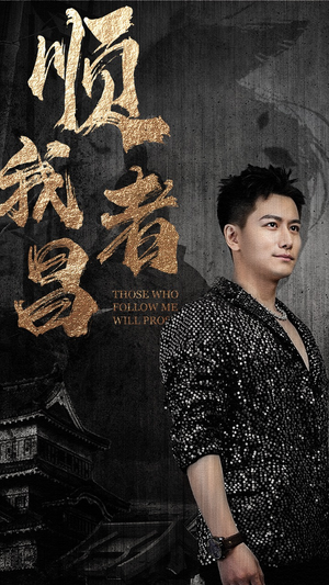 【顺我者昌】80集短剧免费全集轻松看