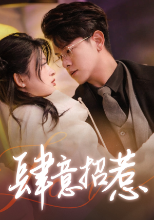 【肆意招惹】92集短剧在线免费全集览