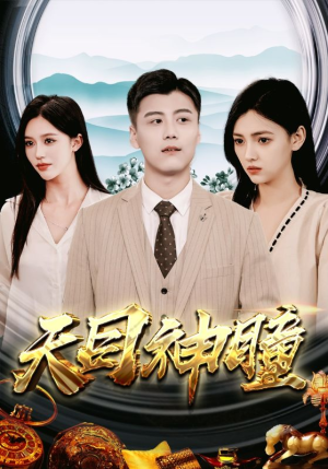 【天目神瞳】100集短剧免费在线完整看