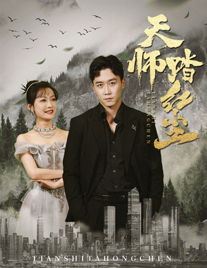 【天师踏红尘】81集短剧免费在线完整观看