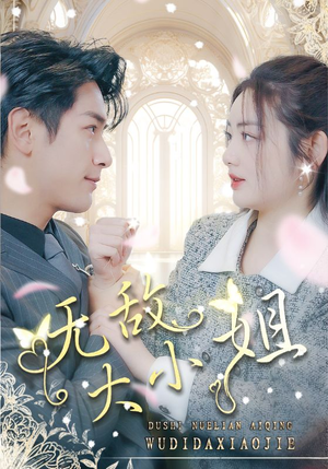 【无敌大小姐】85集短剧全集在线免费赏