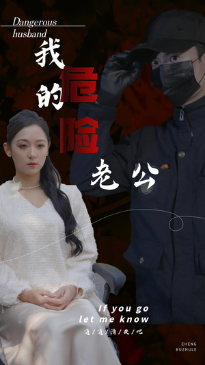 【我的危险老公】69集短剧免费畅享全集