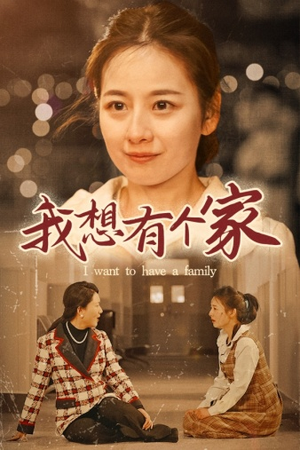 【我想有个家】62集在线短剧免费畅看