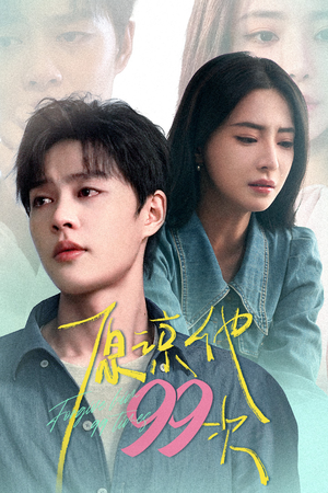 原谅他99次(35集) 原谅他99次(35集)经典老剧免费看