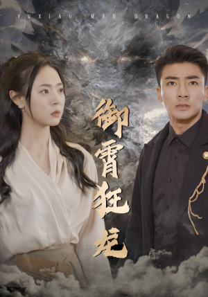 御霄狂龙(102集) 御霄狂龙(102集)一共多少集