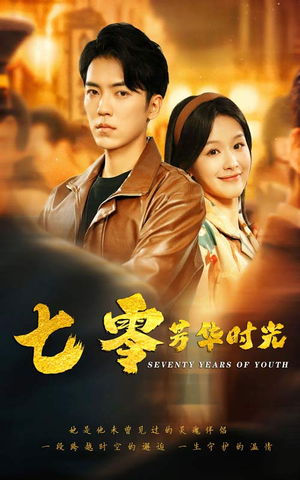 【七零芳华时光】57集短剧全集免费在线览