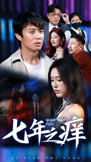 【七年之痒】50集短剧免费在线观看