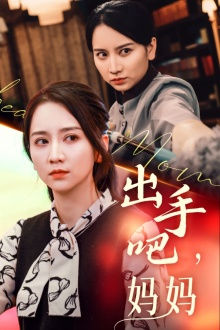【出手吧妈妈】71集短剧完整版免费观看