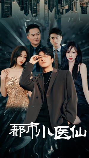 【都市小医仙】60集短剧免费在线观全