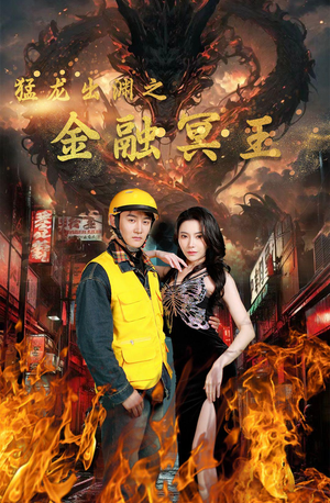 【猛龙出渊之金融冥王】75集短剧免费在线观览