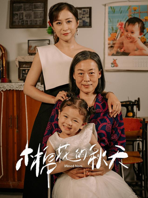 【木棉花的秋天】60集免费在线短剧全集赏