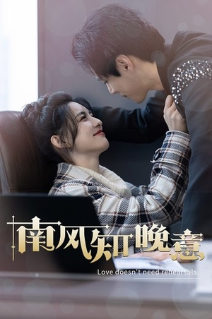 【南风知晚意】100集短剧全集免费观览