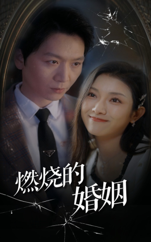 【燃烧的婚姻】80集高清短剧在线免费看