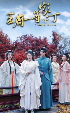 【王府一等家丁】93集免费短剧在线瞧剧