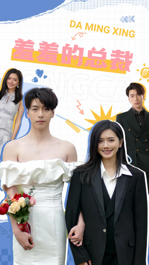 【羞羞的总裁】85集短剧在线免费欣赏