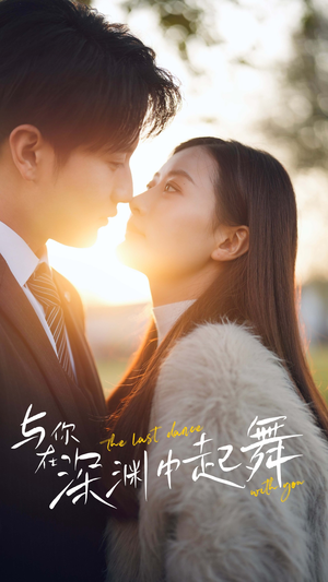 【与你在深渊中起舞】80集短剧免费全集观享