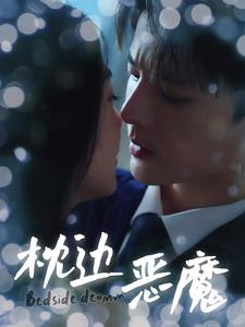 【枕边恶魔】96集在线短剧免费全集赏看