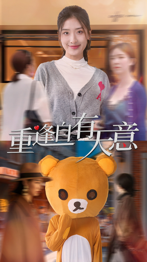 【重逢自有天意】78集短剧免费完整观看