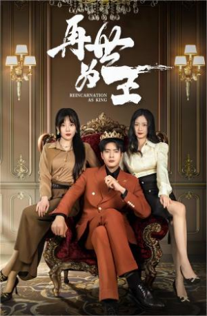 【再世为王】101集短剧完整版免费看
