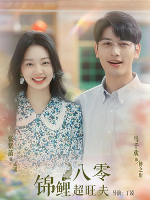 【八零锦鲤超旺夫】76集夸克网盘短剧看全