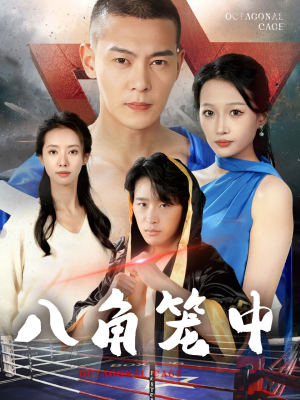 【八角笼中】60集短剧免费在线完整观览