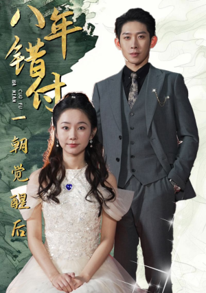 【八年错付一朝觉醒后】66集短剧免费在线完整观