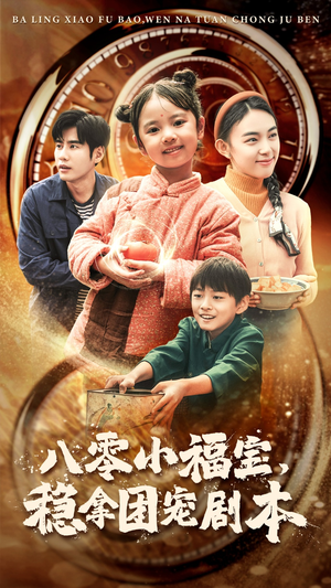【八零小福宝，稳拿团宠剧本】56集免费短剧在线随意看