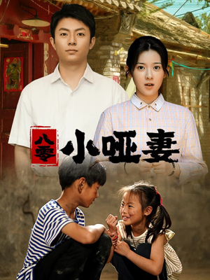 【八零小哑妻】60集短剧免费在线完整看