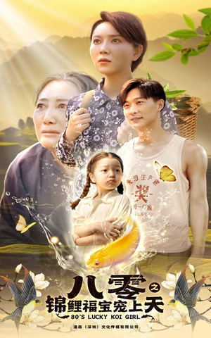 【八零之锦鲤福宝宠上天】短剧66集在线免费畅看