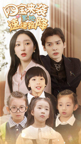 【四宝来袭爹地速速投降】86集短剧全集免费观瞧