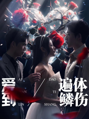 【爱到遍体鳞伤】84集短剧免费在线尽情观看