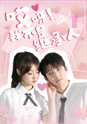 【哎呀！我不是继承人】80集全集短剧免费快看