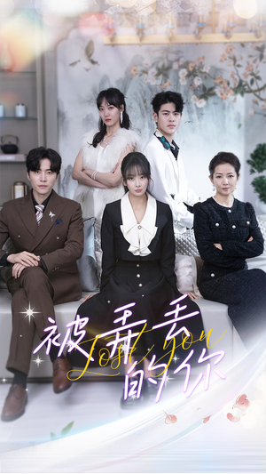 【被弄丢的你】86集短剧全集免费在线赏映
