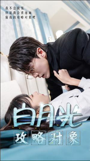 白月光攻略对象(49集) 白月光攻略对象(49集)男主角是谁