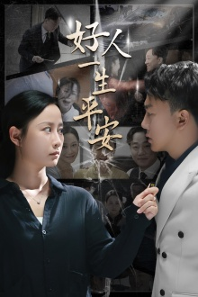 【好人一生平安】33集在线看短剧全集畅享