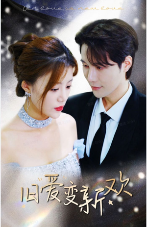 【旧爱变新欢】免费看94集短剧全集版