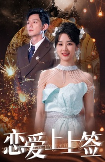 【恋爱上上签】81集短剧全集在线赏看