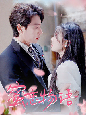 【蜜恋物语】78集短剧免费全集赏