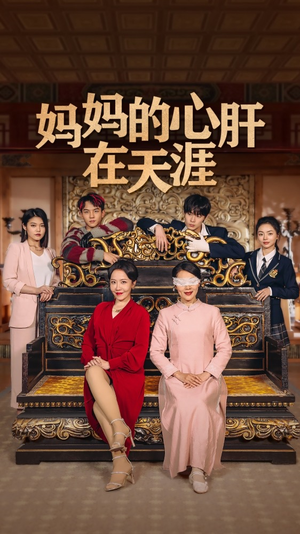 【妈妈的心肝在天涯】30集免费短剧全集观