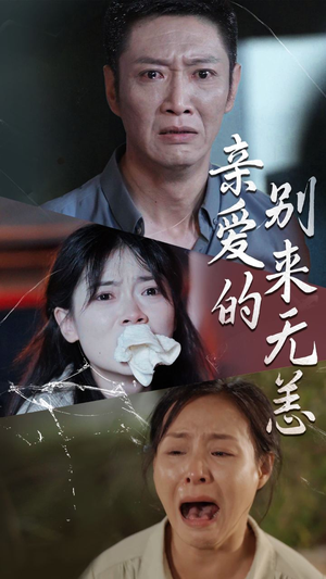 【亲爱的别来无恙】36集在线看短剧全集免费