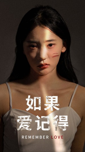 【如果爱记得】60集短剧全集免费在线瞧