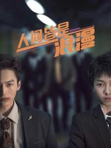 【人间皆是浪漫】86集短剧免费全集线上欢乐看