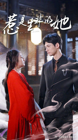 【惹是生非的她】89集短剧在线免费观全片