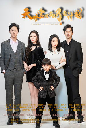 【天才宝贝的月老计划】80集短剧免费在线完整欣赏